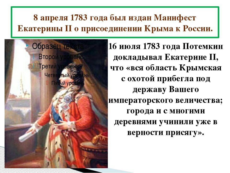 Манифест Екатерины 2 1783. Манифест 1783 года о присоединении Крыма. Манифест Екатерины II О присоединении Крыма к России. 8 Апреля 1783 года – Манифест Екатерины II О присоединении Крыма к России.