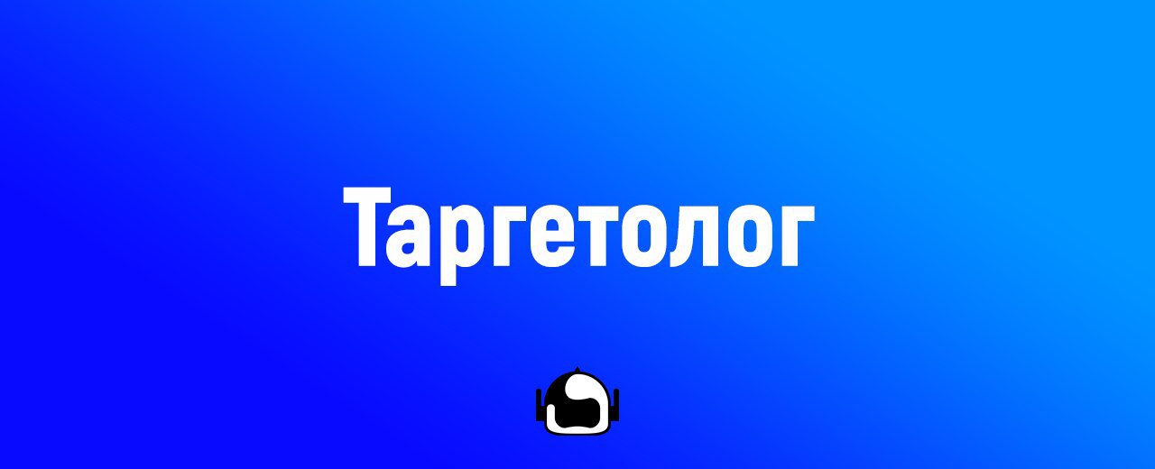 Таргетолог. Таргетолог обложка. Таргетолог лого. Таргетологи напдись.