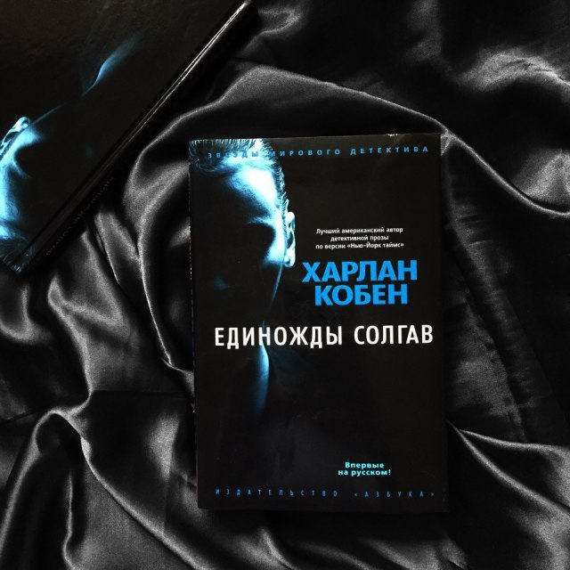 Единожды. Харлан Кобен 