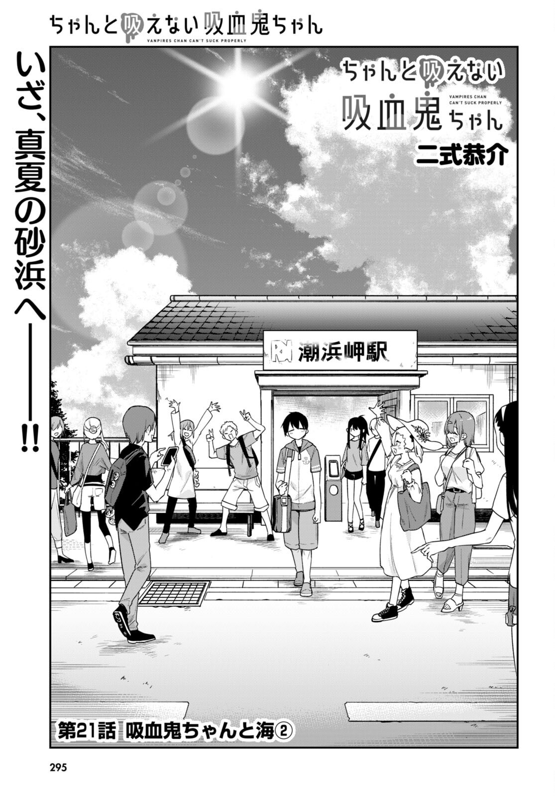 ちゃんと吸えない吸血鬼ちゃん 第21話 - 1