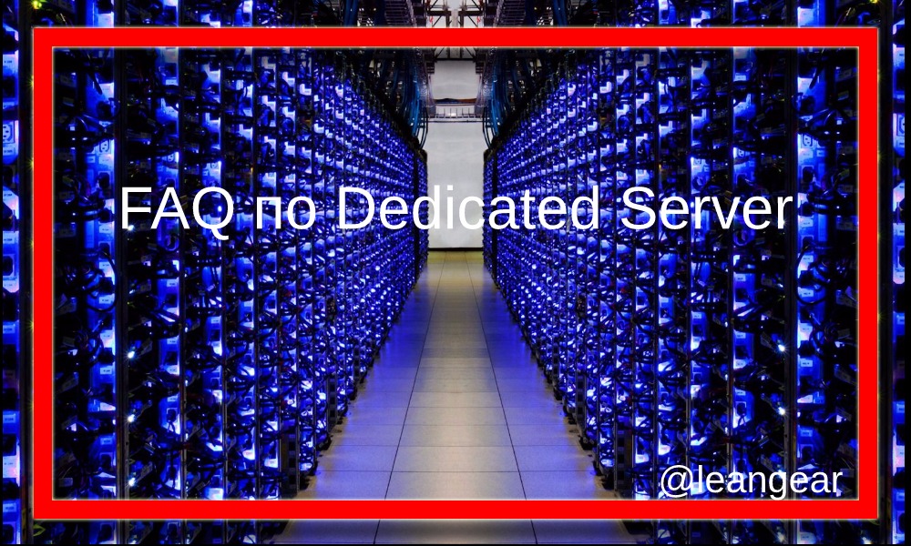 FAQ по Dedicated Server a.k.a дедик – Telegraph