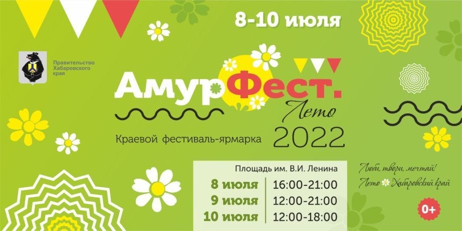 «АмурФест. Лето» состоится в Хабаровске