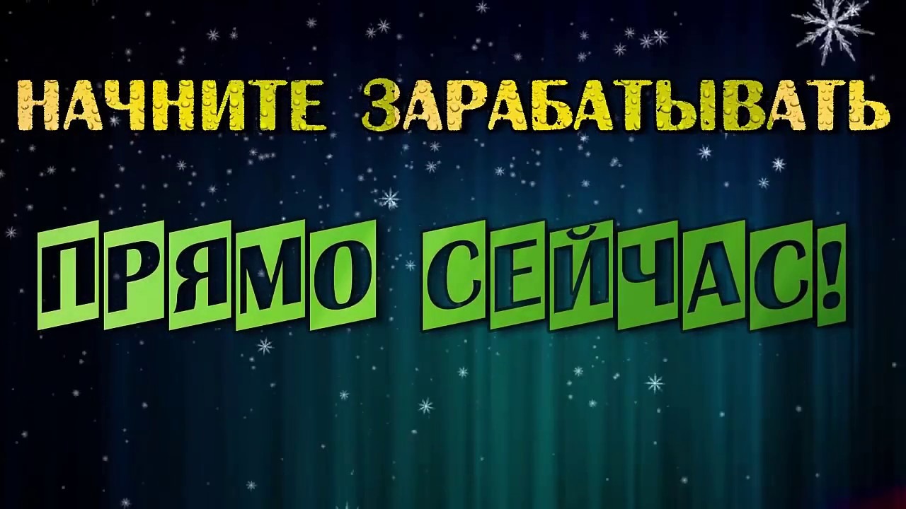 Где прямо сейчас. Начни зарабатывать прямо сейчас. Зарабатывай прямо сейчас. Картинки Начни зарабатывать сейчас. Начни зарабатывать прямо сейчас картинки.