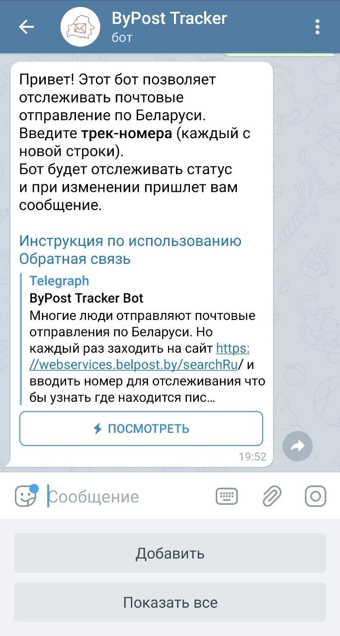 Белорусы разработали очень полезный телеграм-бот для отслеживания посылок:  смотрите, как он работает — Блог Гродно s13