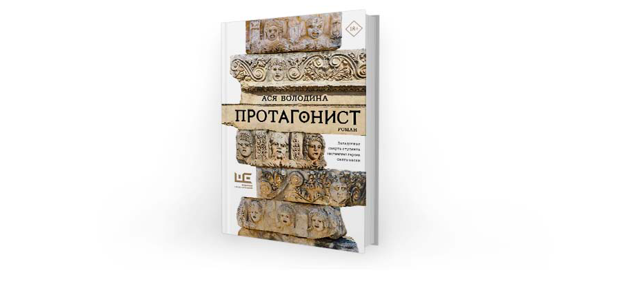 Протогонист. Ася Володина протагонист. Протагонист Ася Володина книга. Обложка книги протагонист Ася Володина.