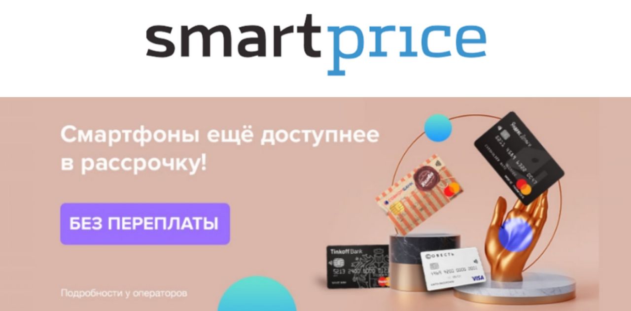 Price 52. Smart Price. Smartprice.