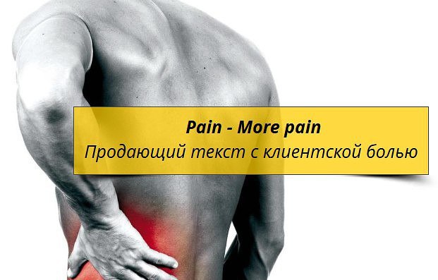 0 pain. Pain more Pain. Pain more Pain hope solution. Коротко о наболевшем спина. Pain more Pain hope solution пример.