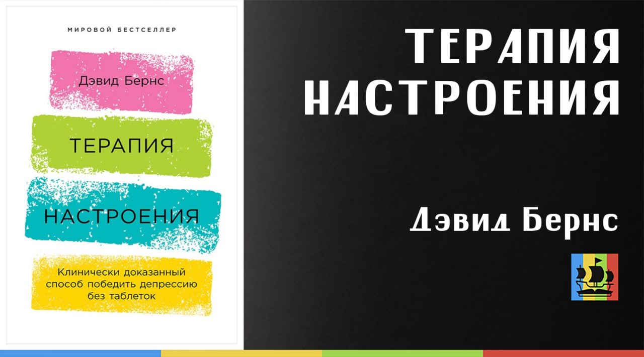 Терапия настроения. Терапия настроения Дэвид Бернс. Терапия настроения книга.