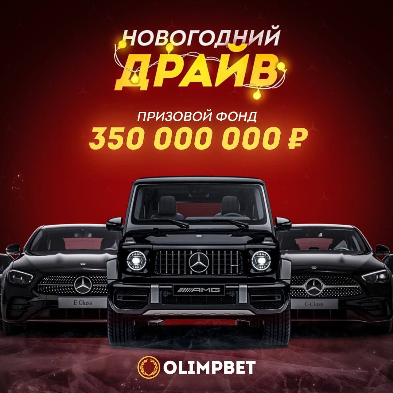 Выиграй гелик. Новогодний драйв olimpbet. Новогодний драйв.