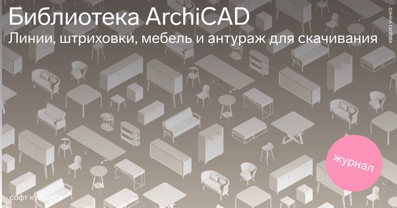 Софт культура. Библиотеку штриховок ARCHICAD. Почтовый ящик библиотечный элемент для архикада.