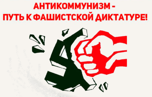 Аргументация", "доводы" антикоммунистов и их анализ Reporter UA