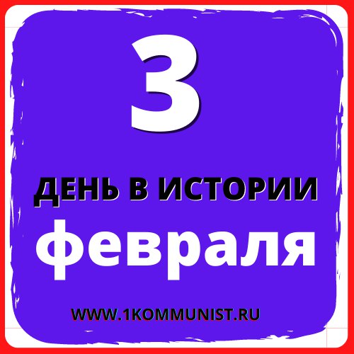 Дата 3 февраля. 3 Февраля день.