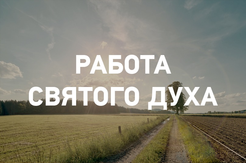 Дух работы. Работа духа Святого в жизни.