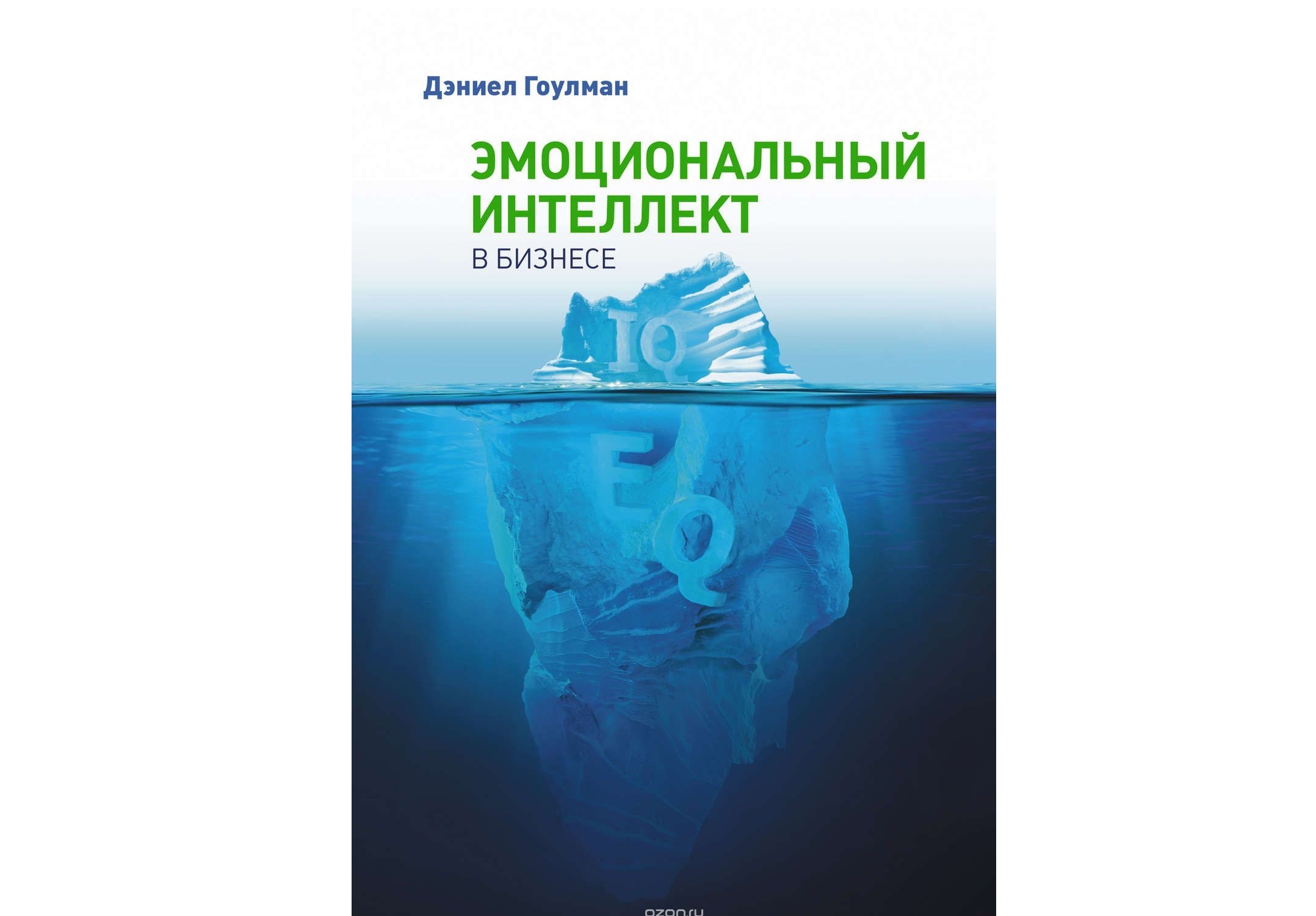 Гоулман эмоциональный. Эмоциональный интеллект книга Дэниела Гоулмана. Эмоциональный интеллект в бизнесе Дэниел Гоулман. Эмоциональный интеллект в бизнесе Дэниел Гоулман книга. Эмоциональный интеллект Дэниел Гоулман аудиокнига.