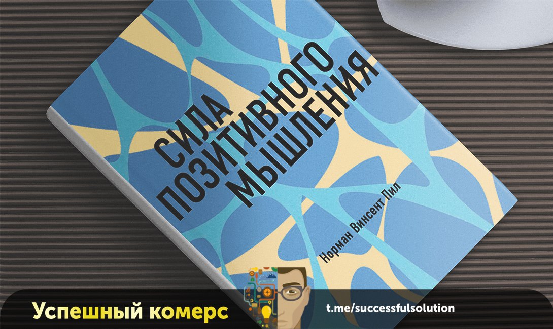 Слушать книгу позитивного мышления. Сила позитивного мышления. Сила позитивного мышления книга. Книга Нормана пила сила позитивного мышления.