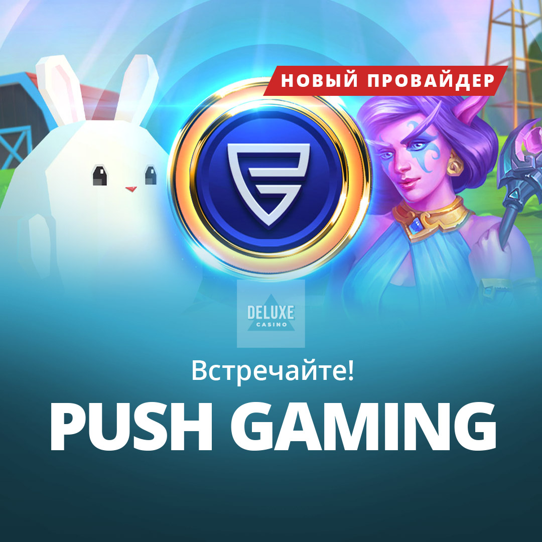 Как играть в пуш гейминг. Push Gaming провайдер. Пуш Гаминг.