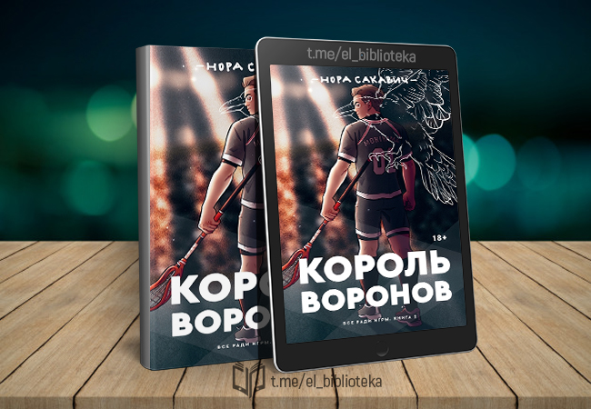 Все ради игры книга