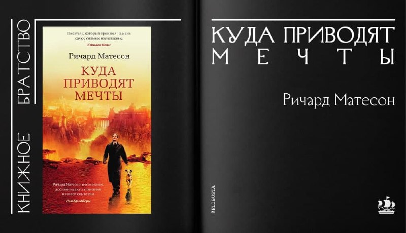 Книжное братство. Ричард Матесон куда приводят мечты. Куда приводят мечты» Автор: Ричард Матесон. Дети ноя - Матесон Ричард. «Где-то во времени» Ричард Матесон.