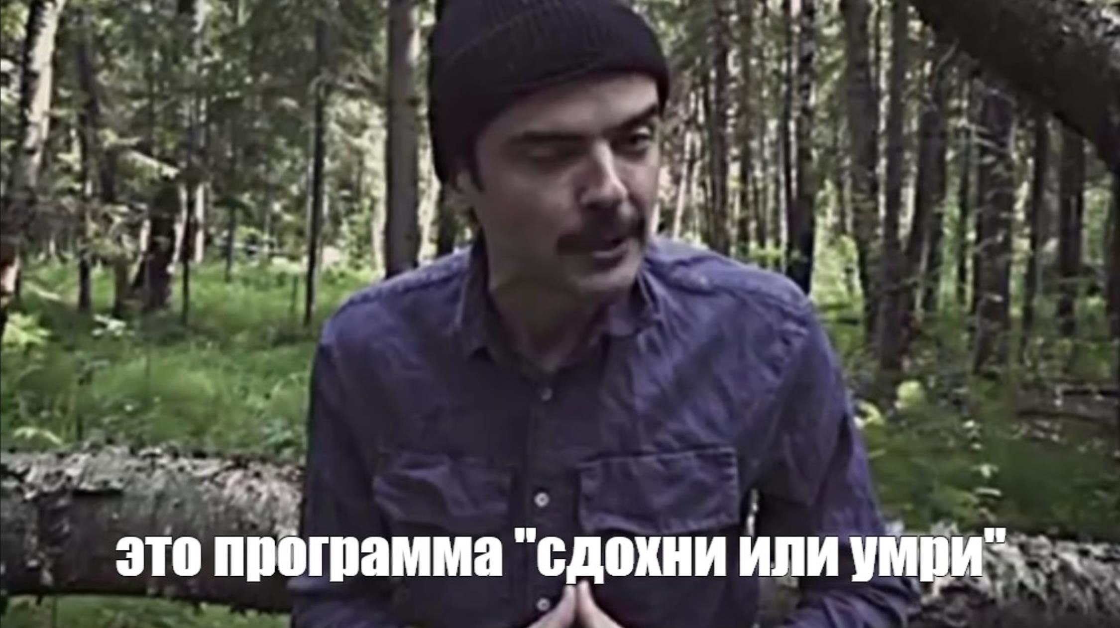 Умерали или умирали. Лапенко выживание. Лапенко Скалозубов. Лапенко или Лапенко. Гачи мемы в лесу.