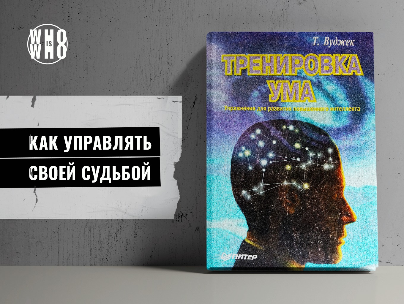 Книга тренировка ума тома. Тренировка ума книга. Тренировка ума том Вуджек. Книга тренировка ума том Вуджек. Тренировка ума книга обложка.