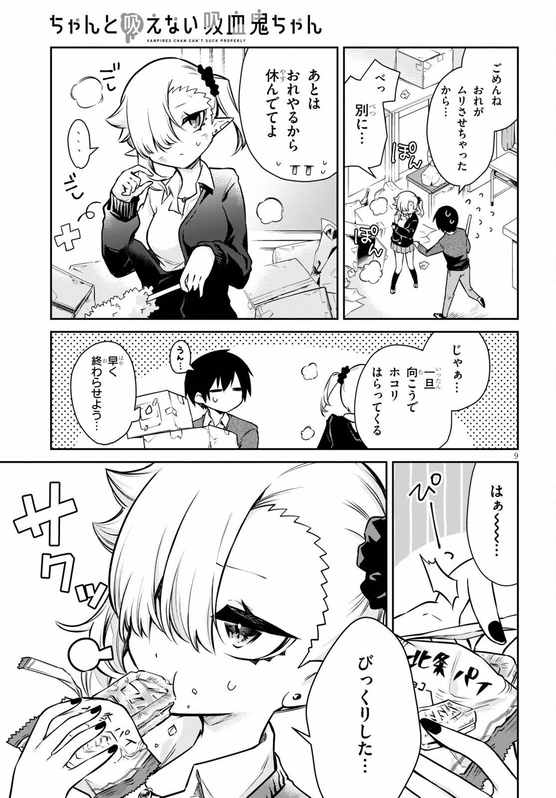 ちゃんと吸えない吸血鬼ちゃん 第1話 - 9
