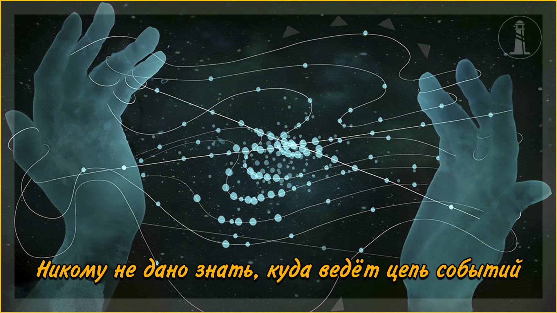 Незримо связана. Нити между людьми. Люди связанные нитью. Невидимая связь между людьми. Нить жизни.