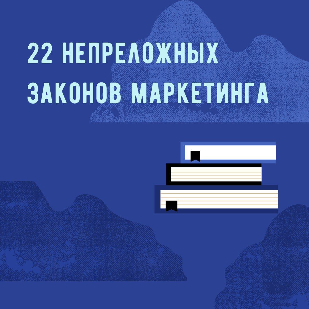 Непреложные законы маркетинга. Непреложный принцип. 22 Непреложных закона маркетинга книга. Непреложный закон.