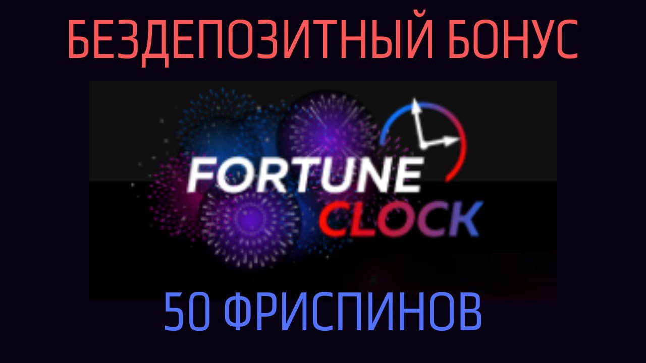 fortune clock бездепозитный бонус