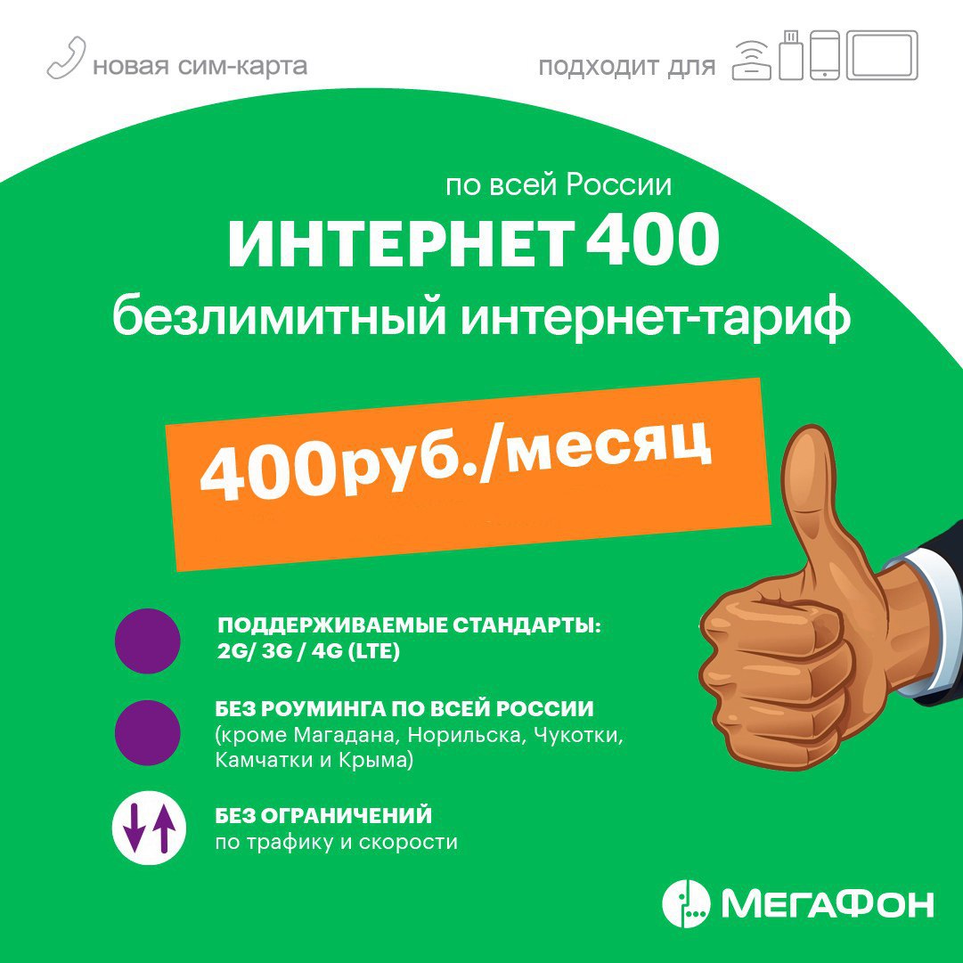 Тарифный план интернет мегафон