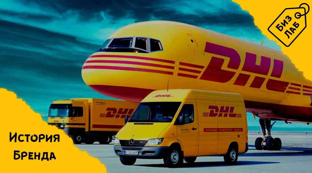 История бренда: DHL – Telegraph