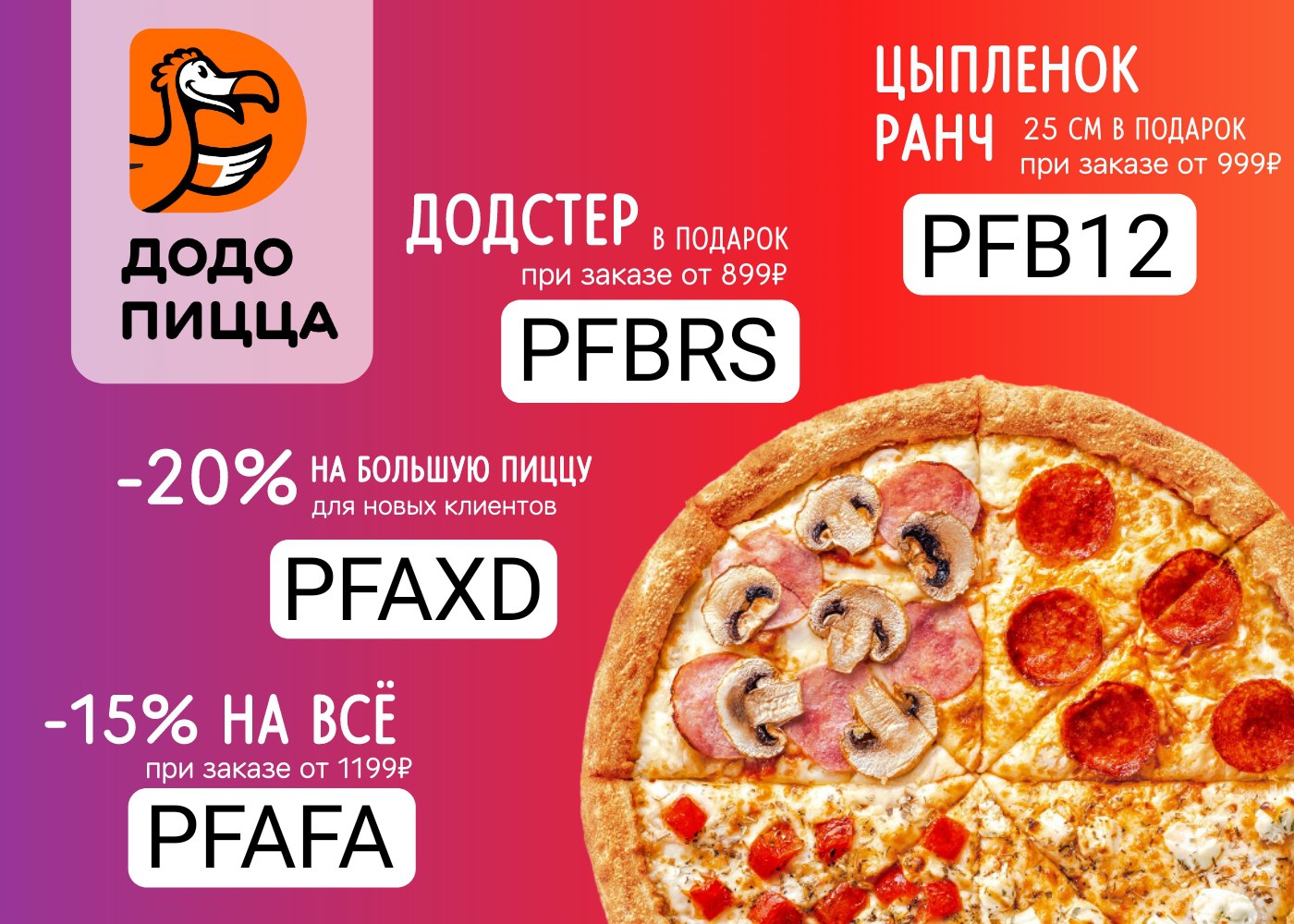 Промокоды Додо пицца 2021