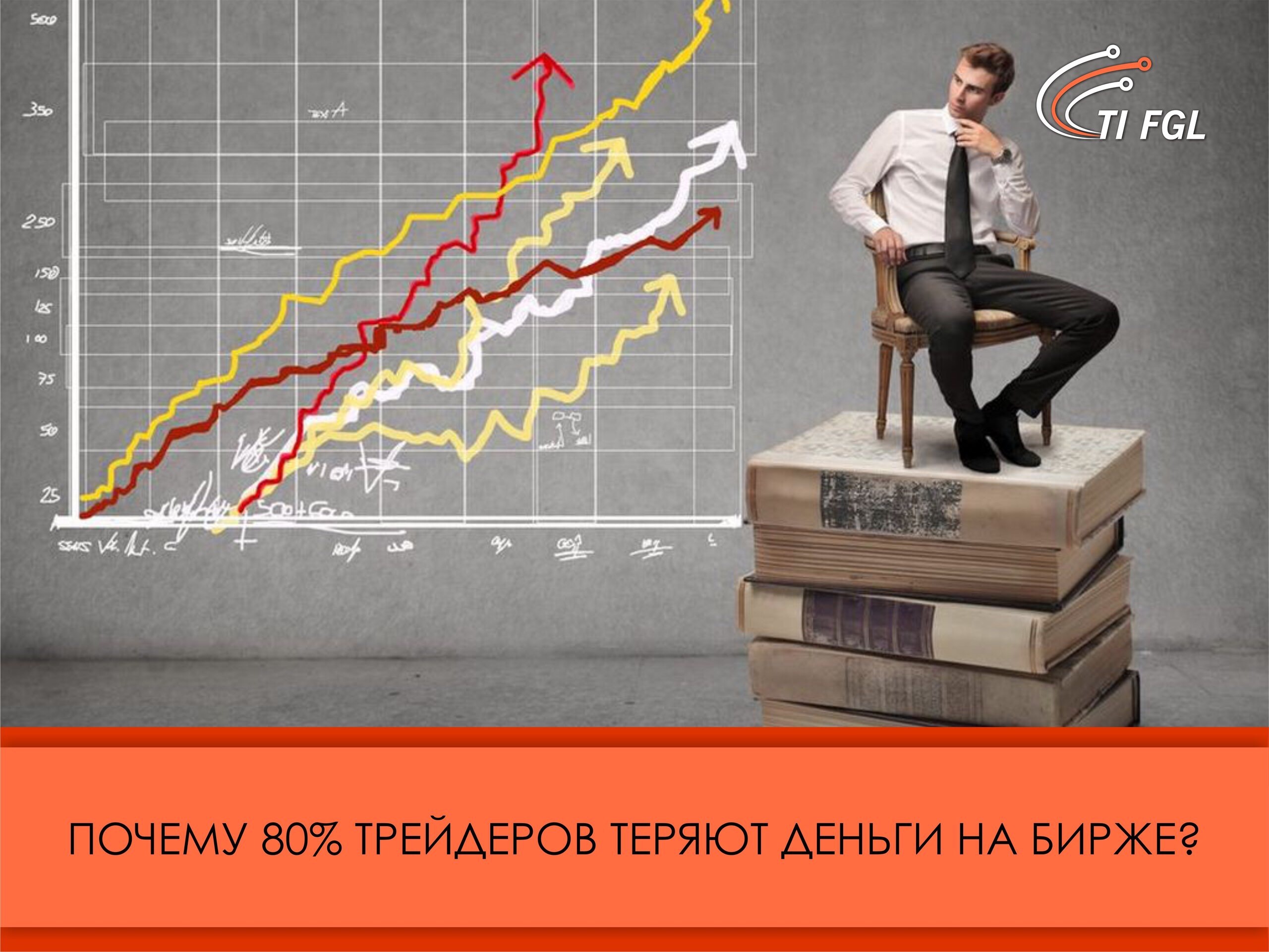 ПОЧЕМУ 80% ТРЕЙДЕРОВ ТЕРЯЮТ ДЕНЬГИ НА БИРЖЕ? – Telegraph