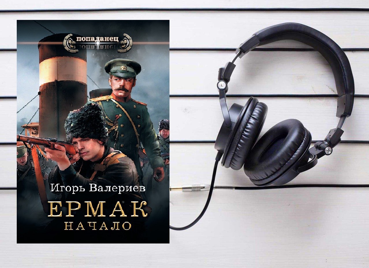 Аудиокниги игоря валериева интервенция. Игорь Валериев "Ермак". Валериев Игорь "Ермак. Отряд". Ермак. Телохранитель. Валериев Игорь "Ермак. Поход".