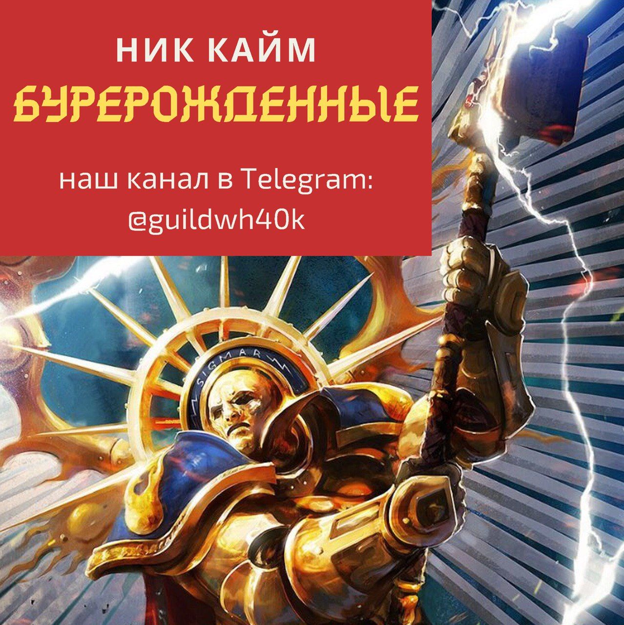 Ник кайм. Ник Кайм Motherlode. Рождённые в пламени ник Кайм. Огнерожденный.