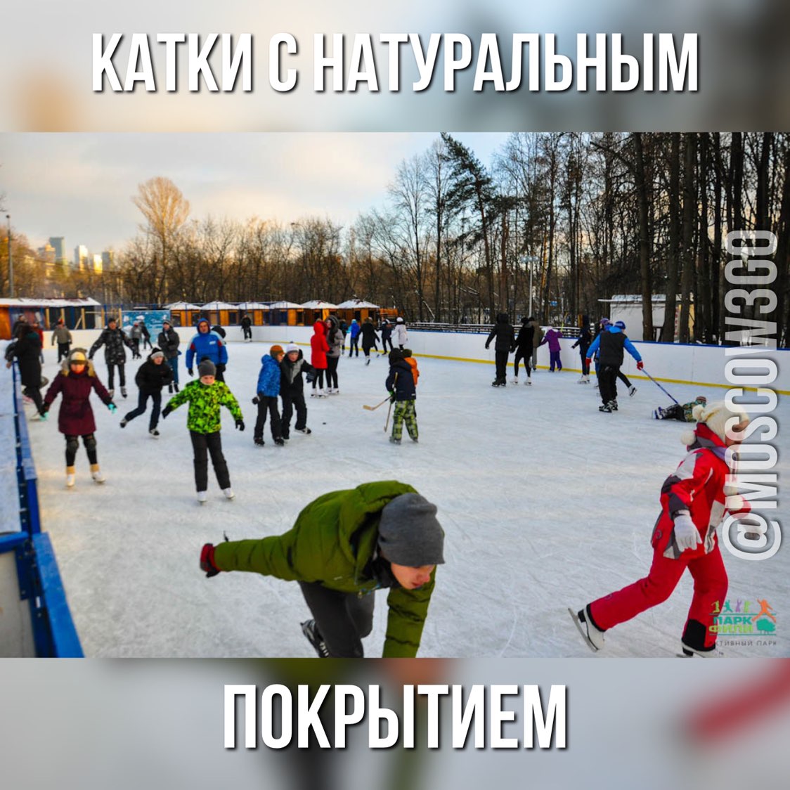 Детский парк фили каток. Каток Полярный парк Фили. Каток “Полярный” в Филевском парке. Каток в Филевском парке. Каток в Филевском парке открытый.