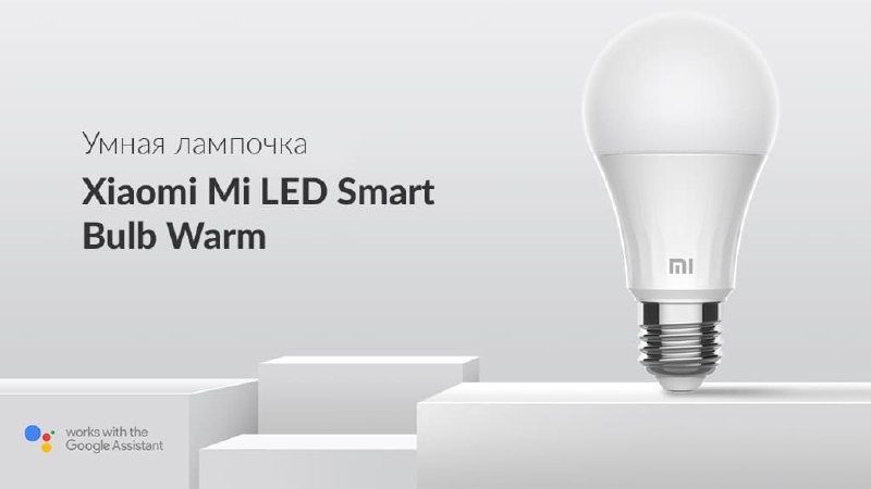 Добавь умную лампочку. Умная лампа mi led Smart Bulb warm White. Умная лампочка mi Smart led Bulb (warm White) gpx4026gl. Умная лампа Xiaomi Smart led Bulb warm White (xmbgdp01ylk). Умная лампа Xiaomi Philips Smart led Bulb e27 White.