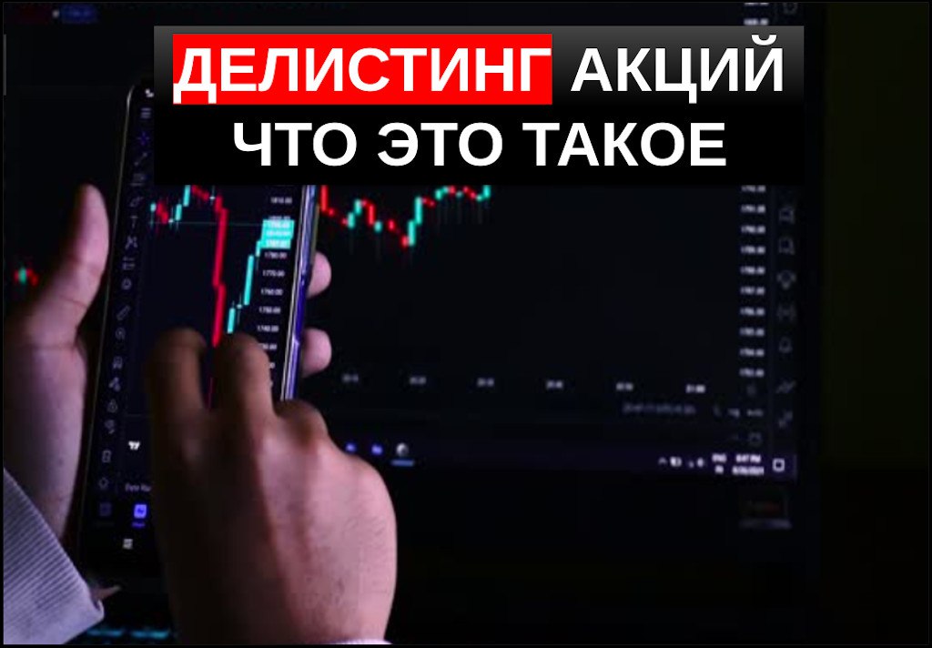 Что такое делистинг акций на бирже. Делистинг акций. Биржа акций.