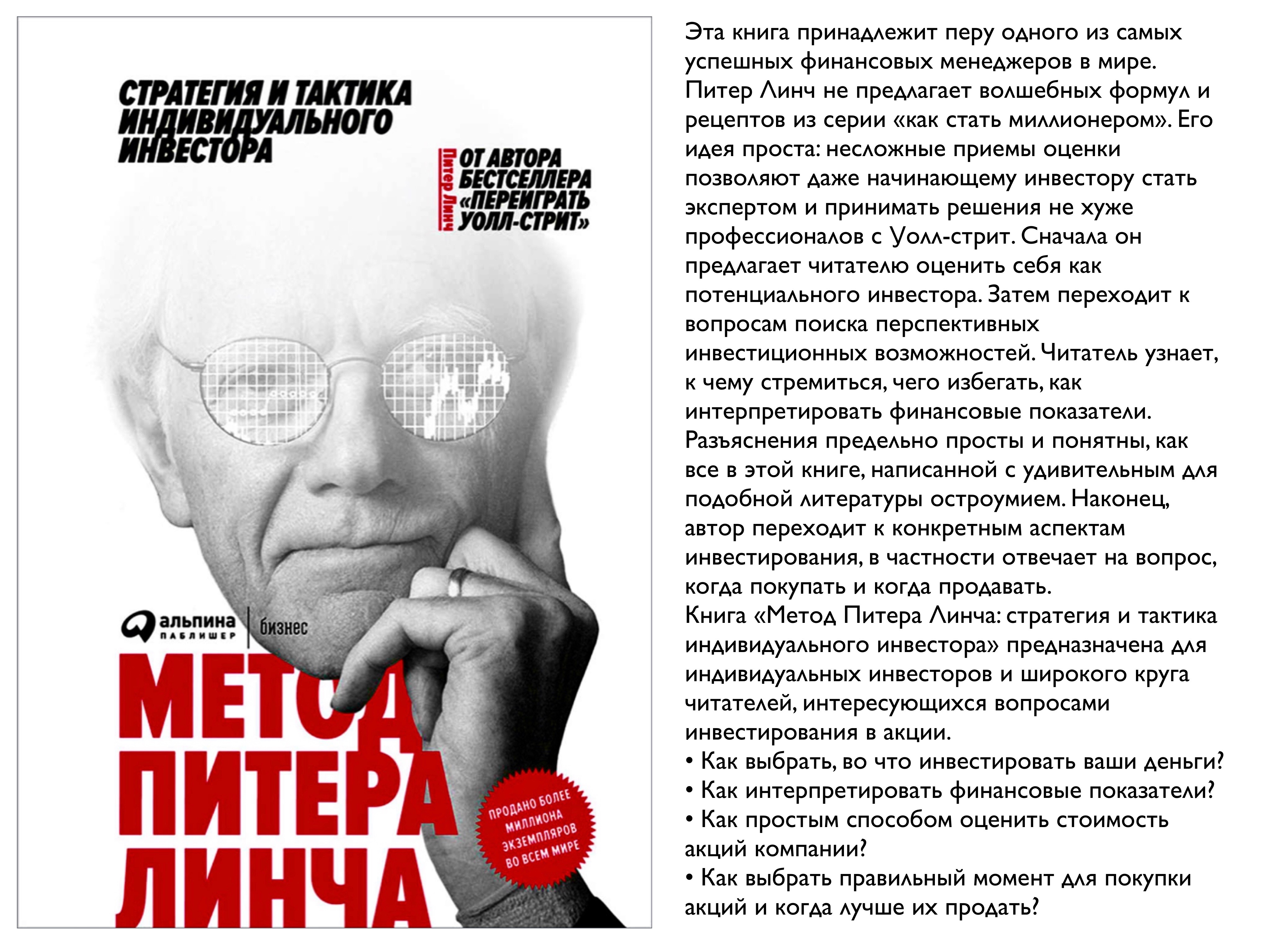 По мнению питера линча найти инвестиционные. Питер Линч. Метод Питера Линча. Питер Линч стратегия и тактика индивидуального инвестора. Метод Питер Линч книга. Метод Питера Линча стратегия.