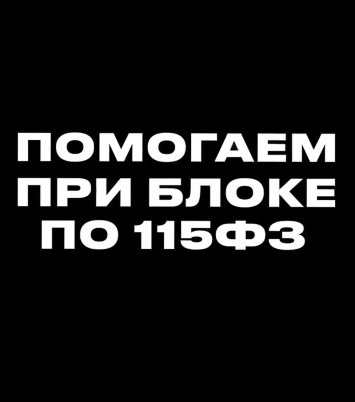 Помощь при блоке по 115ФЗ – Telegraph
