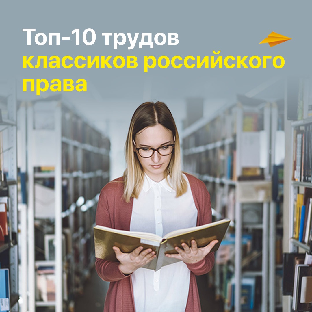 Классика российского правового наследия гарант