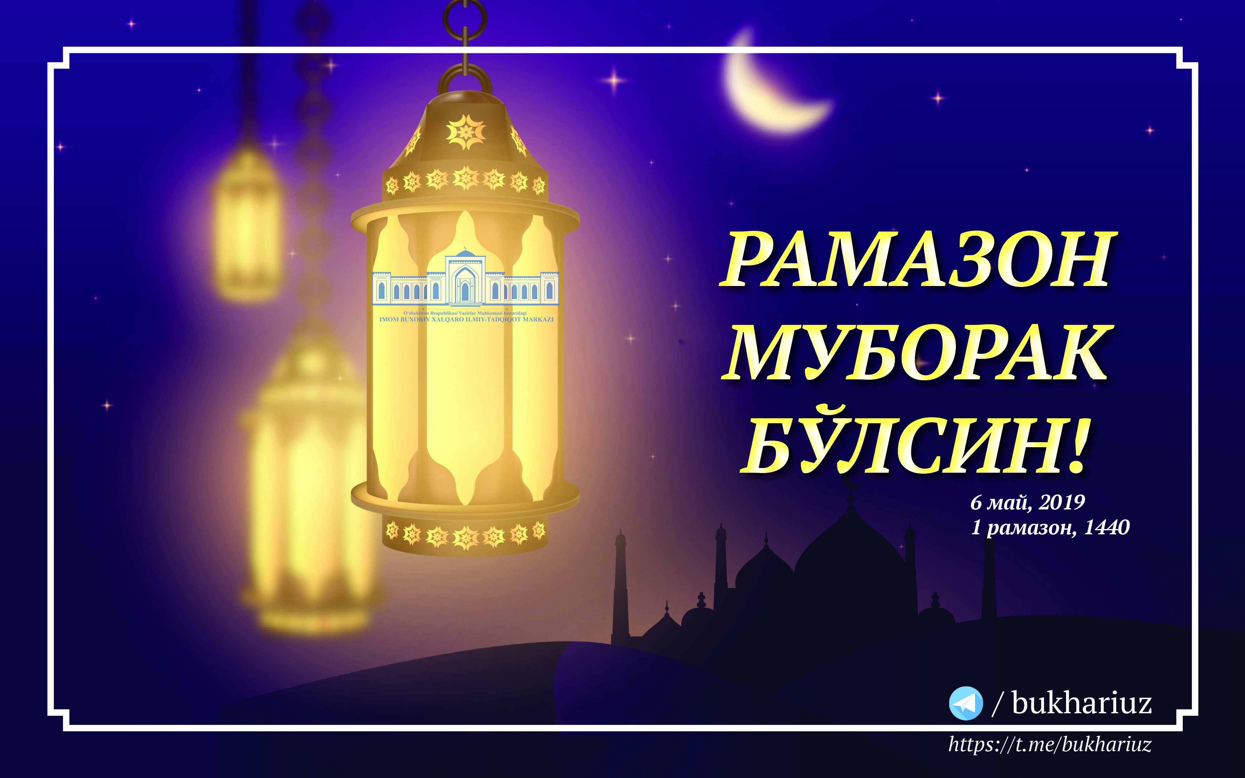 Рамазон ойи муборак булсин. Руза Рамазон муборак булсин. Рамазон ойи 2021 муборак булсин. Рамазон табриклари 2021. Рамарамазон ойи муборак булсин.