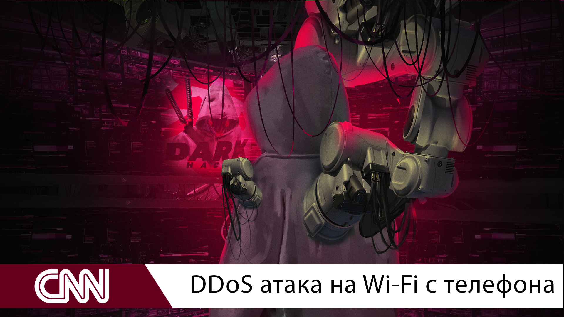 DDoS атака на Wi-Fi с телефона – Telegraph