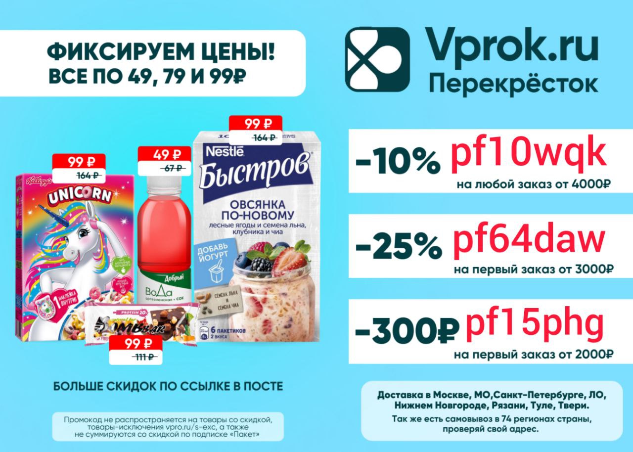 Перекресток впрок доставка продуктов москва. Скидки акции промокоды. Промокод перекресток впрок. Скидка впрок 10. Промокод перекресток декабрь.