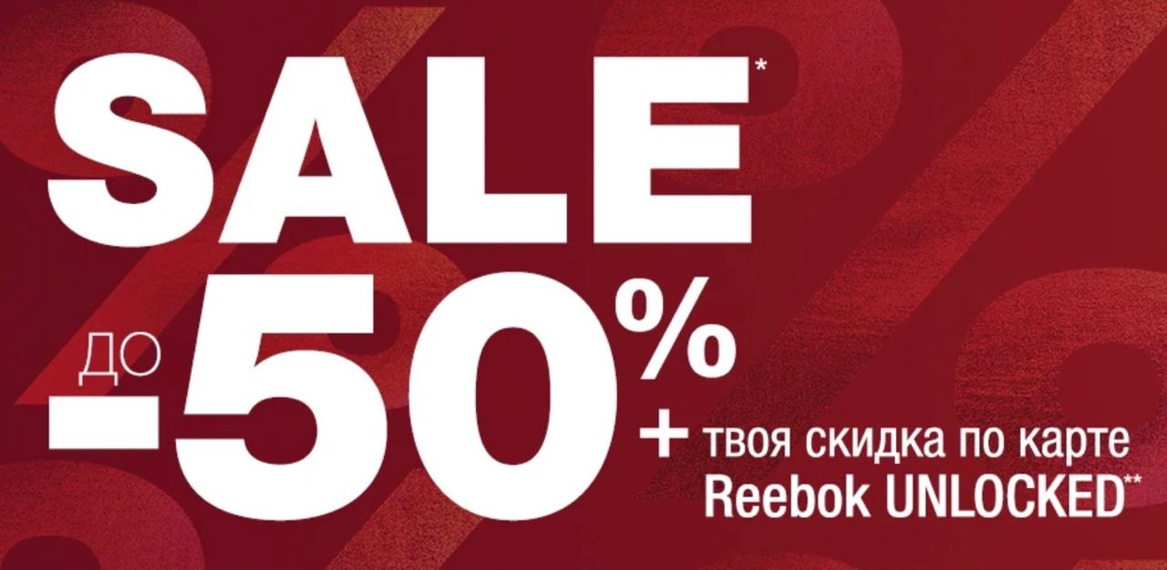 Скидка рибок анлокед. Скидка рибок 20. Дополнительная скидка 20% на sale. Скидка 20 по промокоду.