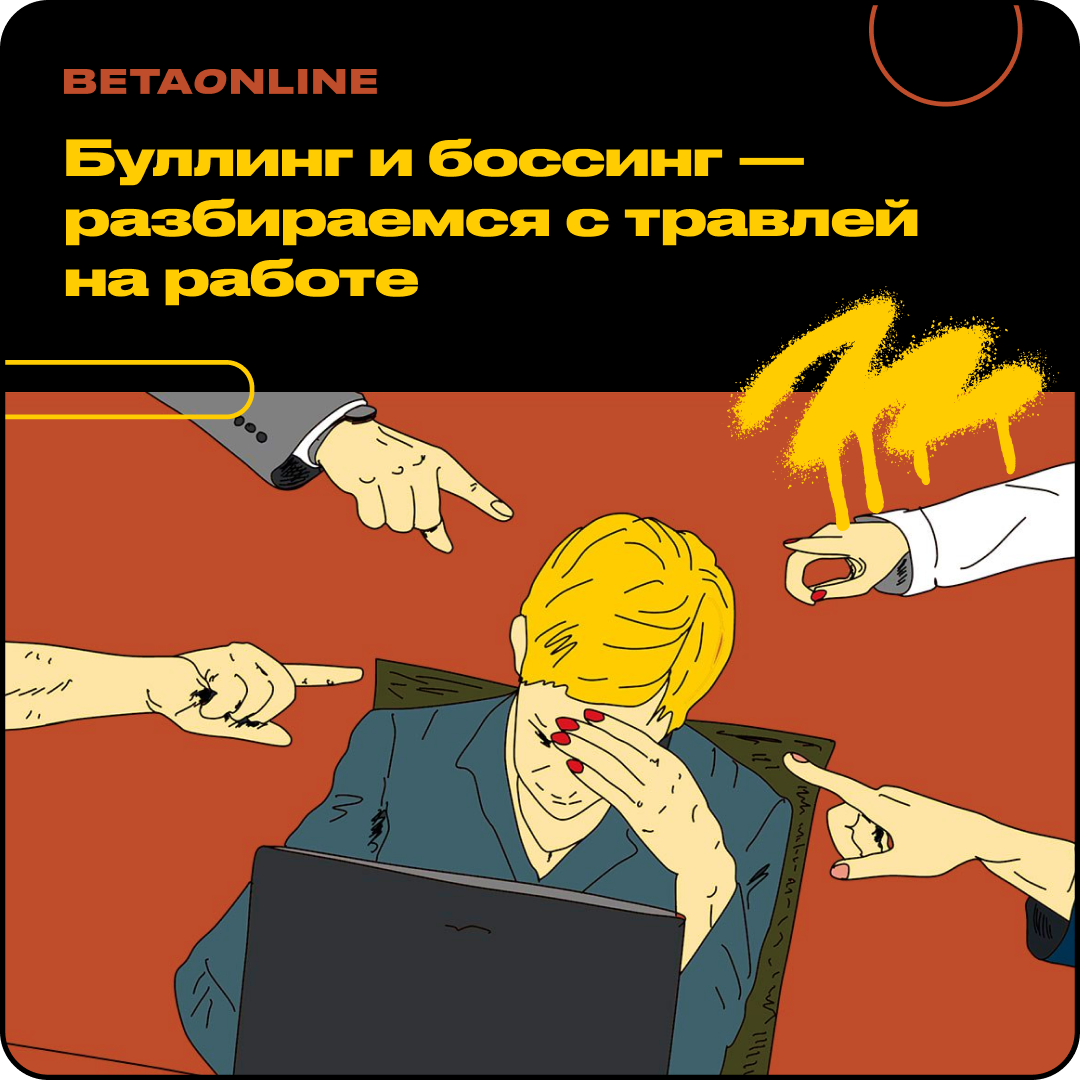 Травля на работе. Боссинг картинки.