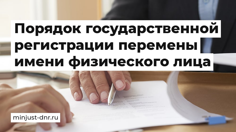 Перемена имени гражданина россии подлежит государственной регистрации. Государственная регистрация перемены имени.