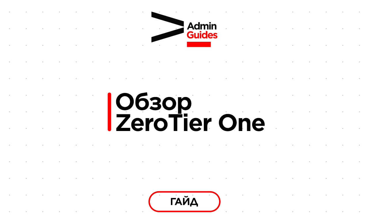 Обзор ZeroTier One работа с программноконфигурируемой сетью и