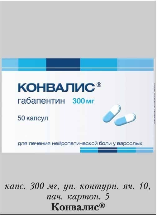 Конвалис капсулы инструкция по применению отзывы. Конвалис 300. Конвалис 300 мг. Конвалис таблетки. Рецепт Конвалис для аптеки.