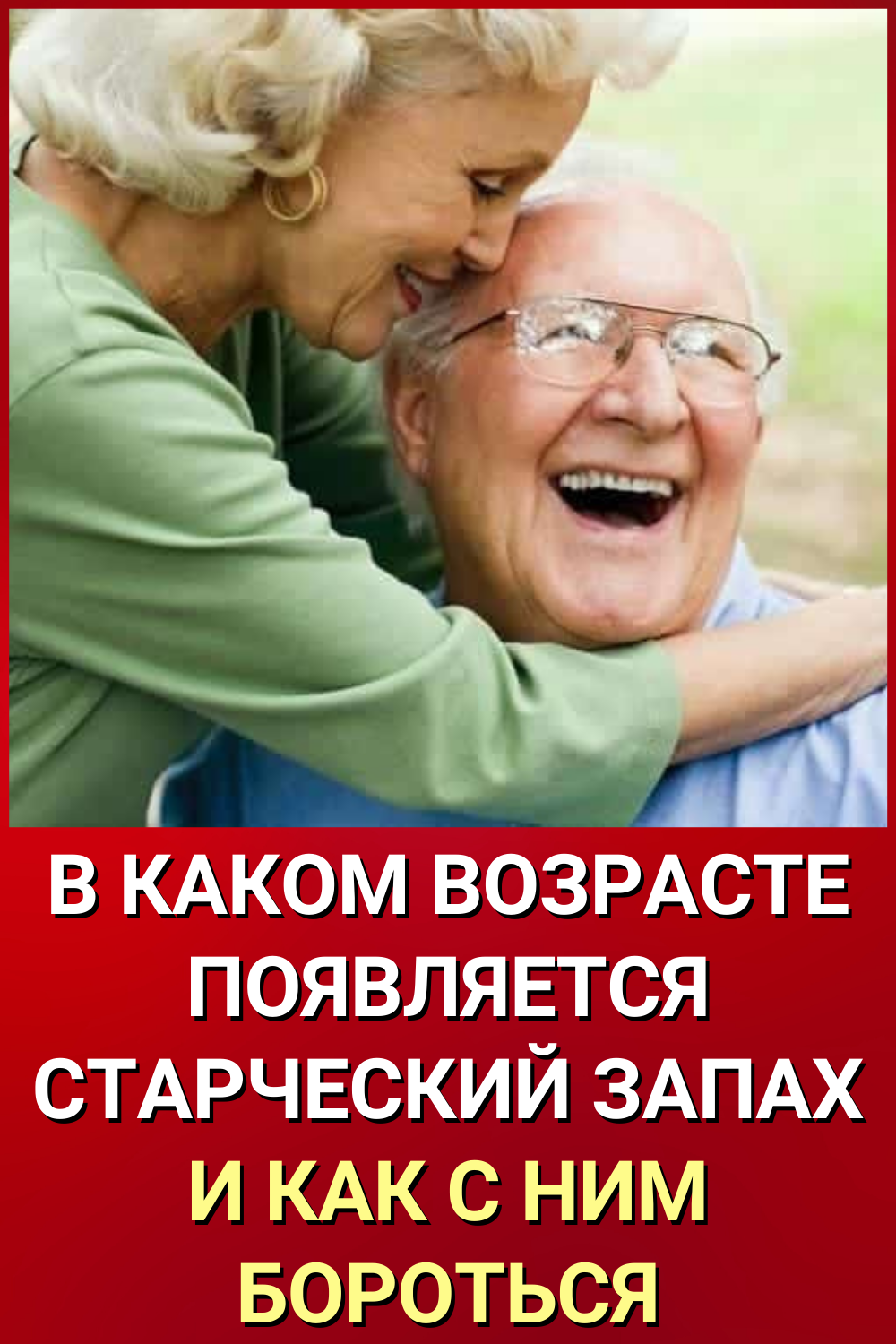 В каком возрасте появляется старческий запах и как с ним бороться ...