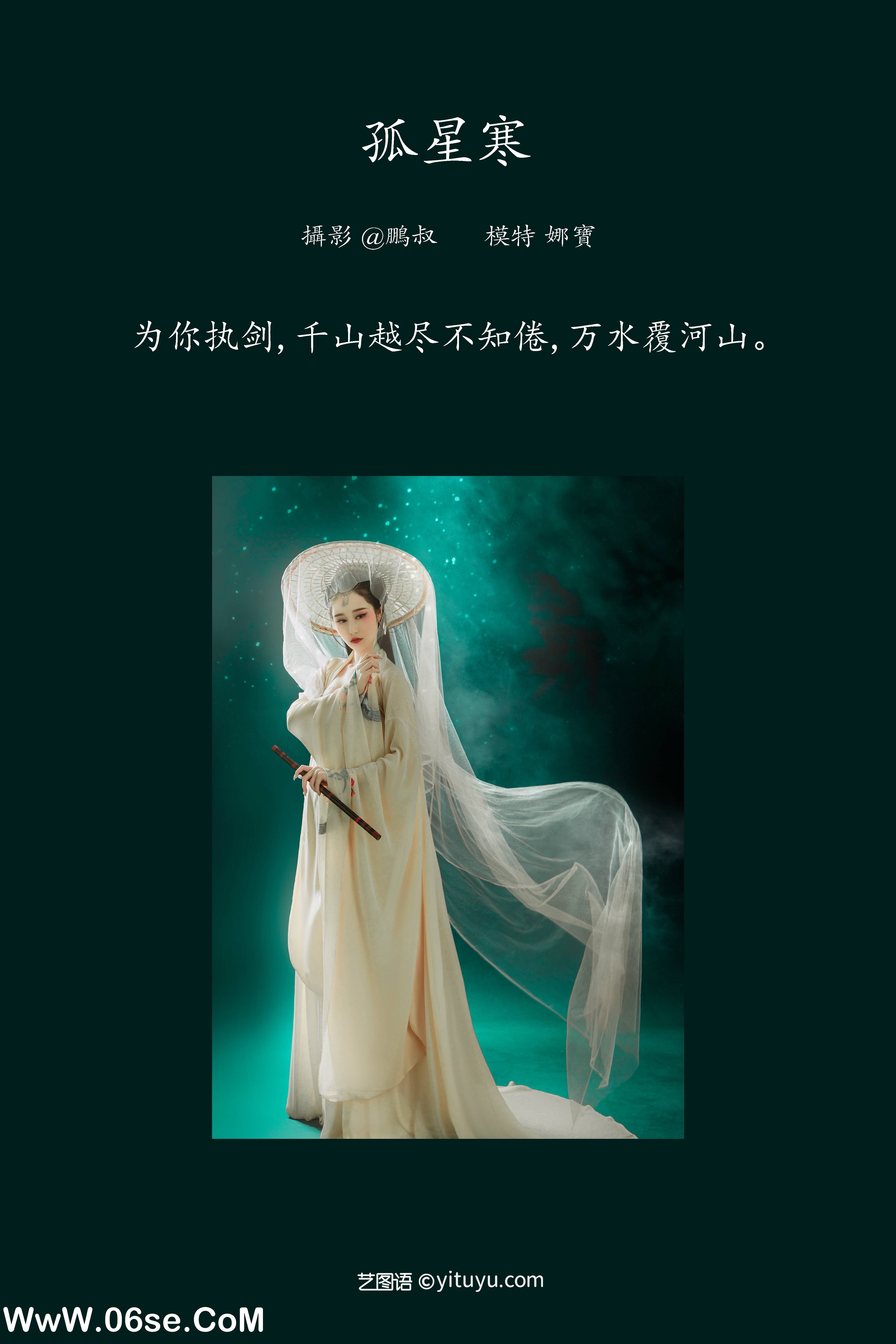 图片[2]-[YITUYU艺图语]2022.02.17 孤星寒 娜宝[21+1P／313MB]-六色网